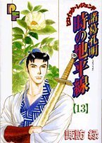 【中古】【非常に良い】諸葛孔明時の地平線 13 (プチフラワーコミックス)