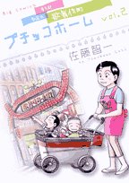 【中古】【非常に良い】東京都新宿区歌舞伎町プチッコホーム 2 (ビッグコミックス)