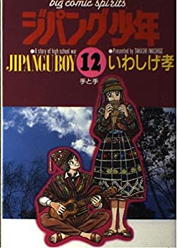 【中古】ジパング少年: 手の手 (12) (ビッグコミックス)【メーカー名】小学館【メーカー型番】いわしげ 孝【ブランド名】小学館【商品説明】ジパング少年: 手の手 (12) (ビッグコミックス)当店では初期不良に限り、商品到着から7日間は返品を 受付けております。他モールとの併売品の為、完売の際はご連絡致しますのでご了承ください。中古品の商品タイトルに「限定」「初回」「保証」「DLコード」などの表記がありましても、特典・付属品・帯・保証等は付いておりません。品名に【import】【輸入】【北米】【海外】等の国内商品でないと把握できる表記商品について国内のDVDプレイヤー、ゲーム機で稼働しない場合がございます。予めご了承の上、購入ください。掲載と付属品が異なる場合は確認のご連絡をさせていただきます。ご注文からお届けまで1、ご注文⇒ご注文は24時間受け付けております。2、注文確認⇒ご注文後、当店から注文確認メールを送信します。3、お届けまで3〜10営業日程度とお考えください。4、入金確認⇒前払い決済をご選択の場合、ご入金確認後、配送手配を致します。5、出荷⇒配送準備が整い次第、出荷致します。配送業者、追跡番号等の詳細をメール送信致します。6、到着⇒出荷後、1〜3日後に商品が到着します。　※離島、北海道、九州、沖縄は遅れる場合がございます。予めご了承下さい。お電話でのお問合せは少人数で運営の為受け付けておりませんので、メールにてお問合せお願い致します。営業時間　月〜金　11:00〜17:00お客様都合によるご注文後のキャンセル・返品はお受けしておりませんのでご了承ください。ご来店ありがとうございます。