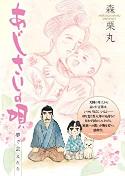 【中古】あじさいの唄 夢で会えたらの巻 (ビッグコミックススペシャル)