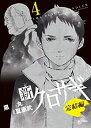 【中古】新クロサギ 完結編 (4) (ビッグコミックス)