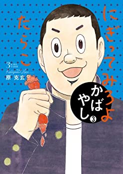 【中古】【非常に良い】かばやし (3) (ビッグコミックス)
