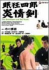 【中古】眠狂四郎炎情剣 [DVD]