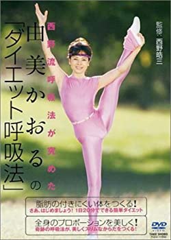 【中古】由美かおるの「ダイエット呼吸法」 [DVD]