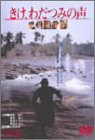 【中古】【非常に良い】きけ、わだつみの声 [DVD]