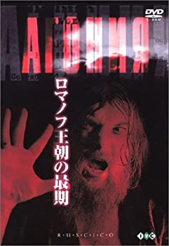 【中古】【非常に良い】ロマノフ王朝の最期【デジタル完全復元版】 [DVD] アレクセイ・ペトレンコ, アナトリー・ロマーシン (出演), エレム・クリモフ (監督)