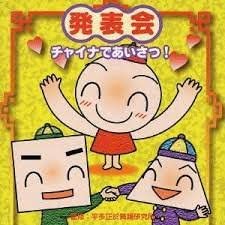 【中古】発表会CD(1)チャイナであいさつ! [CD]【メーカー名】0【メーカー型番】0【ブランド名】学芸会【商品説明】発表会CD(1)チャイナであいさつ! [CD]当店では初期不良に限り、商品到着から7日間は返品を 受付けております。他モ...