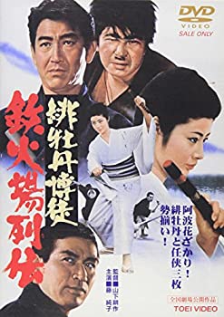 【中古】緋牡丹博徒 鉄火場列伝 [DVD]