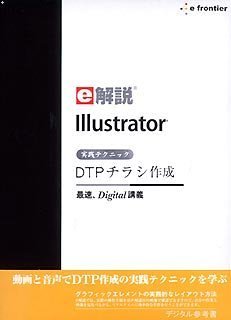 【中古】e解説 Illustrator 実践テクニックDTPチラシ作成