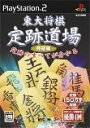 【中古】東大将棋 定跡道場 完結編(2)