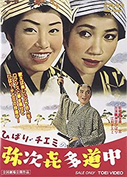 【中古】【非常に良い】ひばり・チエミの弥次喜多道中 [DVD]