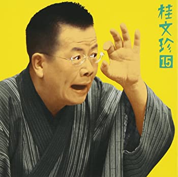 【中古】【非常に良い】桂文珍(15)「宿替え」/「饅頭こわい」-「朝日名人会」ライヴシリーズ28 [CD]