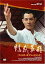 【中古】フィスト・オブ・レジェンド 精武英雄 DVD ジェット・リー, 中山忍 17,442円
