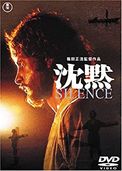 【中古】【非常に良い】沈黙 SILENCE [DVD] デイヴィド・ランプソン (出演), マコ岩松 (出演), 篠田正浩 (監督, 脚本)