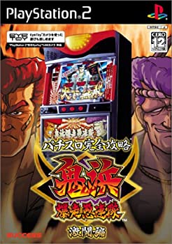 【中古】【非常に良い】パチスロ完全攻略 鬼浜爆走愚連隊 激闘編