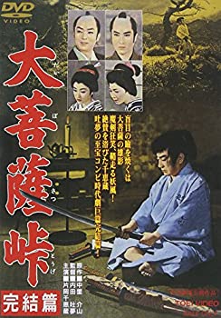 【中古】大菩薩峠 完結篇 [DVD]