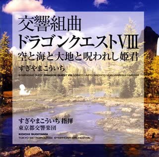 【中古】交響組曲「ドラゴンクエストVIII」空と海と大地と呪われし姫君 [CD]【メーカー名】0【メーカー型番】0【ブランド名】すぎやまこういち,すぎやまこういち,東京都交響楽団【商品説明】交響組曲「ドラゴンクエストVIII」空と海と大地と呪われし姫君 [CD]当店では初期不良に限り、商品到着から7日間は返品を 受付けております。他モールとの併売品の為、完売の際はご連絡致しますのでご了承ください。中古品の商品タイトルに「限定」「初回」「保証」「DLコード」などの表記がありましても、特典・付属品・帯・保証等は付いておりません。品名に【import】【輸入】【北米】【海外】等の国内商品でないと把握できる表記商品について国内のDVDプレイヤー、ゲーム機で稼働しない場合がございます。予めご了承の上、購入ください。掲載と付属品が異なる場合は確認のご連絡をさせていただきます。ご注文からお届けまで1、ご注文⇒ご注文は24時間受け付けております。2、注文確認⇒ご注文後、当店から注文確認メールを送信します。3、お届けまで3〜10営業日程度とお考えください。4、入金確認⇒前払い決済をご選択の場合、ご入金確認後、配送手配を致します。5、出荷⇒配送準備が整い次第、出荷致します。配送業者、追跡番号等の詳細をメール送信致します。6、到着⇒出荷後、1〜3日後に商品が到着します。　※離島、北海道、九州、沖縄は遅れる場合がございます。予めご了承下さい。お電話でのお問合せは少人数で運営の為受け付けておりませんので、メールにてお問合せお願い致します。営業時間　月〜金　11:00〜17:00お客様都合によるご注文後のキャンセル・返品はお受けしておりませんのでご了承ください。ご来店ありがとうございます。