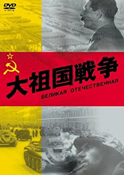 【中古】【非常に良い】大祖国戦争 [DVD]