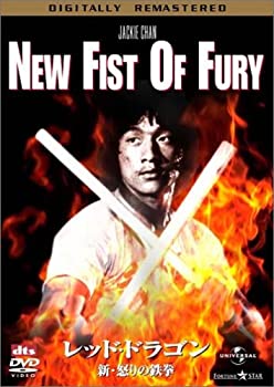 【中古】レッド・ドラゴン / 新・怒りの鉄拳 デジタル・リマスター版 [DVD]