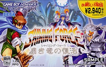 【中古】シャイニング・フォース 黒き竜の復活 お買い得版