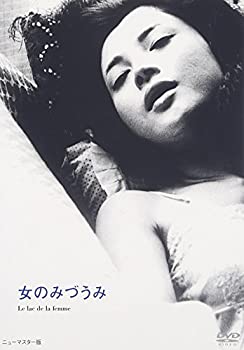 【中古】【非常に良い】女のみづうみ [DVD] 岡田茉莉子 (出演), 芦田伸介 (出演), 吉田喜重 (監督)