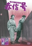 【中古】【非常に良い】洲崎パラダイス 赤信号 [DVD]