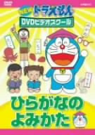 【中古】NEW ドラえもんDVDビデオスクール ひらがなのよみかた