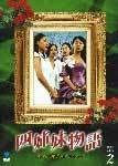 楽天ドリエム楽天市場店【中古】四姉妹物語 DVD-BOX II チェリム （出演）, ハン・ジェソク （出演）