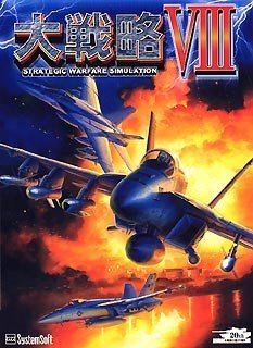 【中古】【非常に良い】大戦略 8 【中古】【非常に良い】大戦略 8