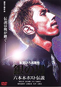 【中古】銀の男 六本木ホスト伝説 [DVD]