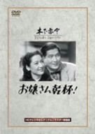 【中古】【非常に良い】お嬢さん乾杯! [DVD] 佐野周二 (出演), 原節子 (出演), 木下惠介 (監督)