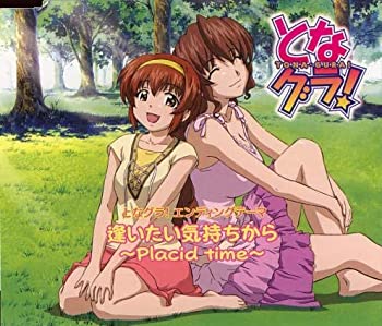 逢いたい気持ちから~Placid time~ 