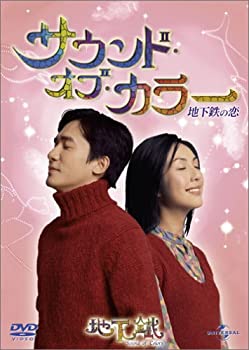 【中古】【非常に良い】サウンド・オブ・カラー 地下鉄の恋 [DVD]