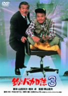 【中古】釣りバカ日誌 3 [DVD]