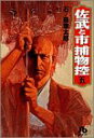 【中古】佐武と市捕物控 (5) (小学館文庫)