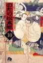 【中古】【非常に良い】のたり松太郎 (10) (小学館文庫)