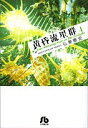 【中古】黄昏流星群〔小学館文庫〕 (4) (小学館文庫 ひA 34)