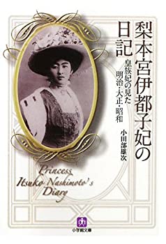 【中古】梨本宮伊都子妃の日記〔小学館文庫〕: 皇族妃の見た明治 大正 昭和