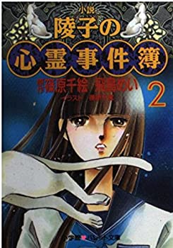 【中古】小説 陵子の心霊事件簿〈2〉 (パレット文庫)