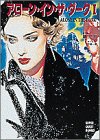 【中古】【非常に良い】アローン・イン・ザ・ダーク (1) (スーパークエスト文庫)