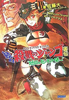 【中古】【非常に良い】続々・殺戮のジャンゴ害伝 地獄のビッチハイカー (ガガガ文庫)