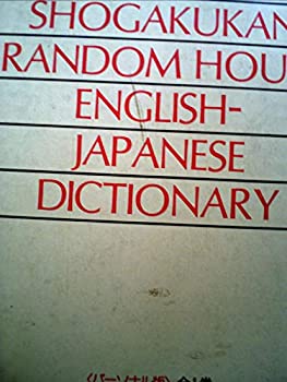 【中古】【非常に良い】小学館ランダムハウス英和大辞典