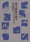 【中古】【非常に良い】隼人世界の島々 (海と列島文化)【メーカー名】小学館【メーカー型番】善彦, 網野【ブランド名】【商品説明】隼人世界の島々 (海と列島文化)当店では初期不良に限り、商品到着から7日間は返品を 受付けております。他モールとの併売品の為、完売の際はご連絡致しますのでご了承ください。中古品の商品タイトルに「限定」「初回」「保証」「DLコード」などの表記がありましても、特典・付属品・帯・保証等は付いておりません。品名に【import】【輸入】【北米】【海外】等の国内商品でないと把握できる表記商品について国内のDVDプレイヤー、ゲーム機で稼働しない場合がございます。予めご了承の上、購入ください。掲載と付属品が異なる場合は確認のご連絡をさせていただきます。ご注文からお届けまで1、ご注文⇒ご注文は24時間受け付けております。2、注文確認⇒ご注文後、当店から注文確認メールを送信します。3、お届けまで3〜10営業日程度とお考えください。4、入金確認⇒前払い決済をご選択の場合、ご入金確認後、配送手配を致します。5、出荷⇒配送準備が整い次第、出荷致します。配送業者、追跡番号等の詳細をメール送信致します。6、到着⇒出荷後、1〜3日後に商品が到着します。　※離島、北海道、九州、沖縄は遅れる場合がございます。予めご了承下さい。お電話でのお問合せは少人数で運営の為受け付けておりませんので、メールにてお問合せお願い致します。営業時間　月〜金　11:00〜17:00お客様都合によるご注文後のキャンセル・返品はお受けしておりませんのでご了承ください。ご来店ありがとうございます。