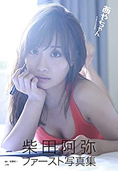 【中古】あやちゃん: 柴田阿弥ファースト写真集