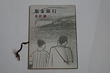 【中古】集金旅行 (新潮文庫 い 4-4)