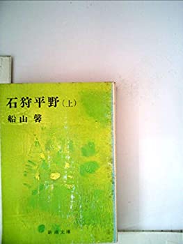 【中古】【非常に良い】石狩平野 上巻 (新潮文庫 ふ 6-1)