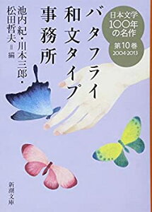 【中古】日本文学100年の名作 第10巻 2004-2013 バタフライ和文タイプ事務所 (新潮文庫)