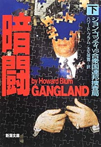 【中古】【非常に良い】暗闘〈下〉—ジョン・ゴッティvs合衆国連邦捜査局 (新潮文庫)