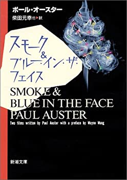 【中古】【非常に良い】スモーク&ブルー・イン・ザ・フェイス (新潮文庫)