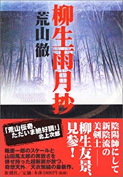 Rakuten - 【中古】柳生雨月抄